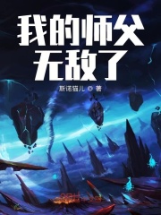 我的師父無敵了