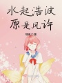 水起浩波原是風許