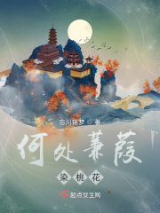 何處蒹葭染桃花