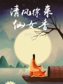 清風(fēng)徐來仙女香