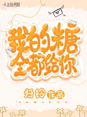 我的糖全都給你