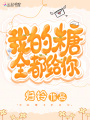 我的糖全都給你