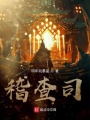 稽查司