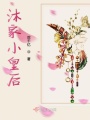 沐家小皇后