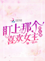 盯上那个喜欢女主的反派