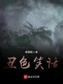 丑色笑話