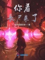 你看喪尸來(lái)了