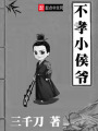 不孝小侯爺