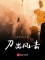 刀出風(fēng)去
