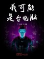 我可能是臺(tái)電腦