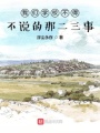 我們學(xué)校不得不說的那二三事
