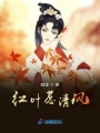 紅葉惹清風