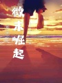 精靈之微末崛起