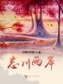 忘川两岸