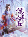 詭醫狂妃
