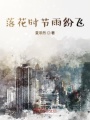 落花時節雨紛飛