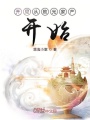 開局從敗光家產(chǎn)開始