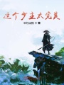 這個(gè)少主太完美