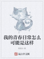 我的青春日常怎么可能是這樣