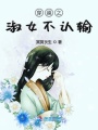 穿越之淑女不認(rèn)輸