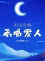 東山之戀藏域愛人
