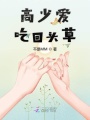 高少愛(ài)吃回頭草