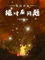 我的異能為什么沙雕