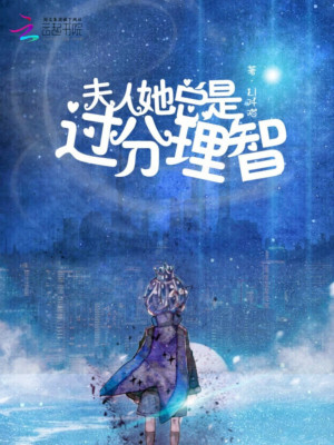 夫人她總是過(guò)分理智