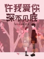 許我愛(ài)你深不見(jiàn)底