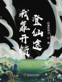 我靠開鎖登仙途