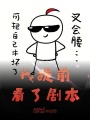 我提前看了劇本