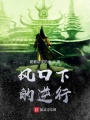 風口下的逆行