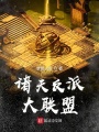 諸天反派大聯盟