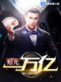 賠光一萬(wàn)億