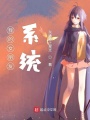 我的女朋友系統