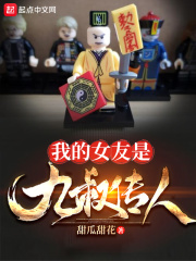 我的女友是九叔傳人