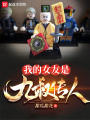 我的女友是九叔傳人