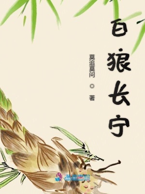 白狼長(zhǎng)寧