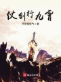 仗劍行九霄