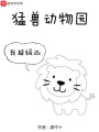 猛獸動物園