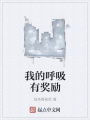 我的呼吸有獎勵