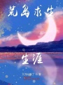荒島求生生涯
