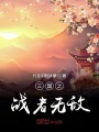 三國(guó)之戰(zhàn)者無(wú)敵