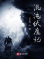 混沌伏魔記