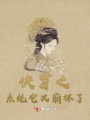 快穿之系統它又崩壞了