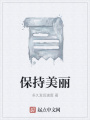 保持美麗