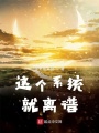 這個(gè)系統就離譜