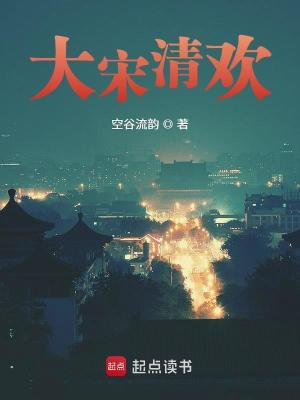 大宋清歡