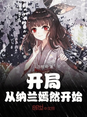 開局從納蘭嫣然開始