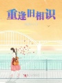 重逢舊相識